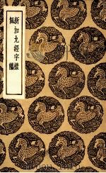 新加九经字样  及其他一种（1936 PDF版）
