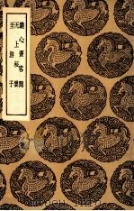 听心斋客问  及其他二种（1936 PDF版）
