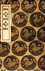 参同契正文  及其他二种（1937 PDF版）