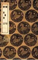 刍言  及其他二种（1936 PDF版）