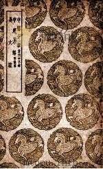 中庸分章  附元中子碑  及其他二种（1939 PDF版）