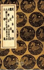 周易本义考  及其他四种（1937 PDF版）