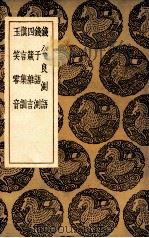 钱公良测语  及其他四种（1936 PDF版）