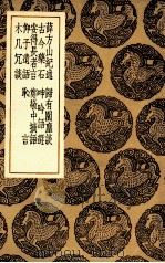 薛方山纪述  及其他八种（1936 PDF版）