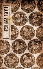 思玄唐言  及其他十一种（1939 PDF版）