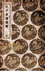 孔子家语疏证  3（ PDF版）