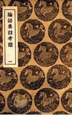 论语集注考证  1（1937 PDF版）