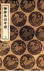 论语集注考证 2 1937 PDF电子版封面 金履祥撰