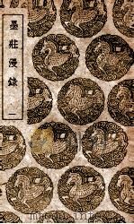 墨庄漫录  1（1939 PDF版）