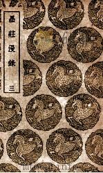 墨庄漫录  3（1939 PDF版）