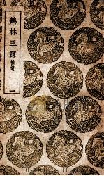 鹤林玉露 补遗 1 1939 PDF电子版封面 罗大经撰