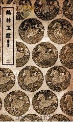 鹤林玉露  补遗  2（1939 PDF版）
