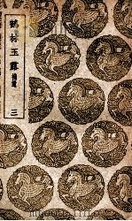 鹤林玉露  补遗  3（1939 PDF版）