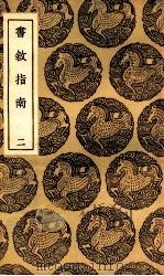 书叙指南  2（1937 PDF版）