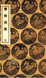 书叙指南  3（1937 PDF版）