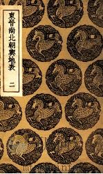 东晋南北朝舆地表  2（1935 PDF版）