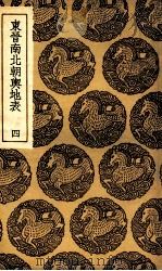 东晋南北朝舆地表  4   1935  PDF电子版封面    徐文范撰 