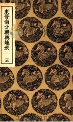 东晋南北朝舆地表  5（1935 PDF版）