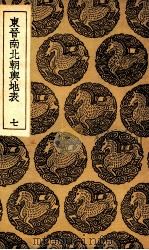 东晋南北朝舆地表 7 1935 PDF电子版封面 徐文范撰