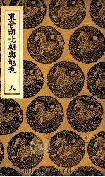 东晋南北朝舆地表 8 1935 PDF电子版封面 徐文范撰