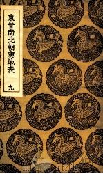 东晋南北朝舆地表  9（1935 PDF版）