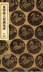 东晋南北朝舆地表  10（1935 PDF版）