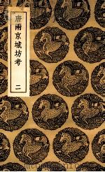 唐两京城坊考  2（1936 PDF版）