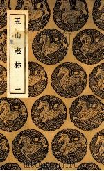 五山志林 1 1937 PDF电子版封面 罗天尺撰