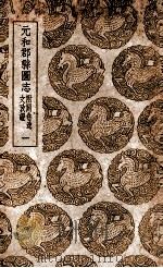 元和郡县图志 附阙卷逸文考证 1 1937 PDF电子版封面 李吉甫撰;孙星衍校;张驹贤考证