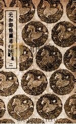 元和郡县图志 附阙卷逸文考证 2 1937 PDF电子版封面 李吉甫撰;孙星衍校;张驹贤考证