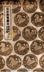 元和郡县图志 附阙卷逸文考证 3 1937 PDF电子版封面 李吉甫撰;孙星衍校;张驹贤考证