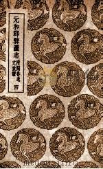 元和郡县图志 附阙卷逸文考证 4 1937 PDF电子版封面 李吉甫撰;孙星衍校;张驹贤考证