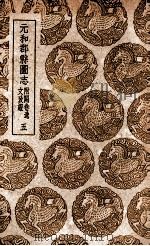 元和郡县图志 附阙卷逸文考证 5 1937 PDF电子版封面 李吉甫撰;孙星衍校;张驹贤考证