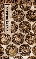 元和郡县图志 附阙卷逸文考证 6 1937 PDF电子版封面 李吉甫撰;孙星衍校;张驹贤考证