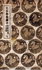 元和郡县图志 附阙卷逸文考证 7 1937 PDF电子版封面 李吉甫撰;孙星衍校;张驹贤考证