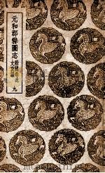 元和郡县图志 附阙卷逸文考证 9 1937 PDF电子版封面 李吉甫撰;孙星衍校;张驹贤考证