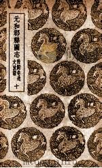 元和郡县图志  附阙卷逸文考证  10（1937 PDF版）