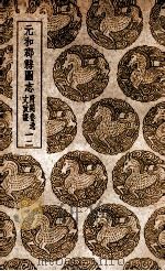元和郡县图志  附阙卷逸文考证  12（1937 PDF版）