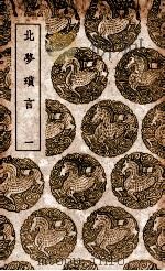 北梦琐言 1 1939 PDF电子版封面 孙光宪纂集