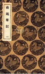 南越笔记  1（1936 PDF版）