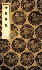 南越笔记  2（1936 PDF版）