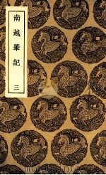 南越笔记 3 1936 PDF电子版封面 李调元辑