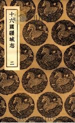 十六国疆域志 2 1936 PDF电子版封面 洪亮吉撰