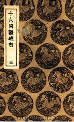 十六国疆域志 3 1936 PDF电子版封面 洪亮吉撰