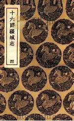 十六国疆域志 4 1936 PDF电子版封面 洪亮吉撰