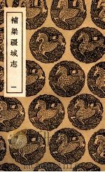 补梁疆域志  1（1936 PDF版）