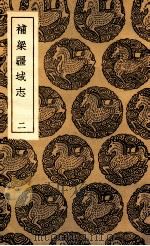 补梁疆域志 2 1936 PDF电子版封面 洪齮孙撰