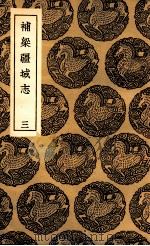 补梁疆域志  3（1936 PDF版）