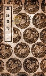 华阳国志  1   1939  PDF电子版封面    常璩撰 