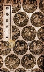 华阳国志 2 1939 PDF电子版封面 常璩撰